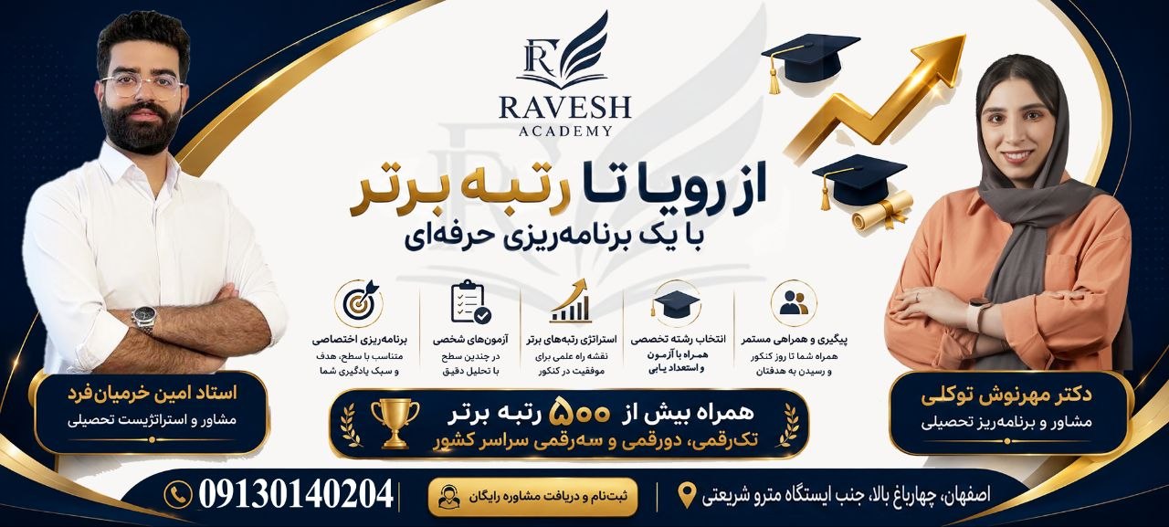 آکادمی روش — از رویا تا رتبه برتر با یک برنامه‌ریزی حرفه‌ای؛ همراه بیش از ۵۰۰ رتبه برتر کنکور سراسری